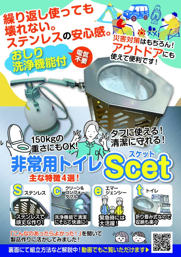 非常用トイレ「SCET」